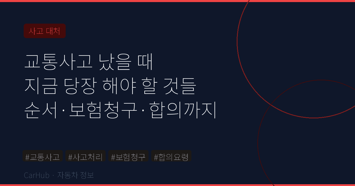 교통사고 났을 때 대처법 – 현장 대응부터 보험청구·합의까지 순서 총정리