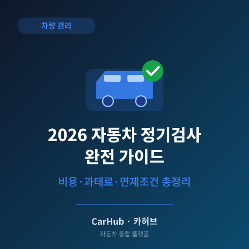 2026 자동차 정기검사 완전 가이드 — 비용·과태료·면제조건 총정리