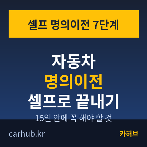 명의이전 셀프로 끝내기 — 매매 계약서 작성부터 등록증 수령까지 7단계