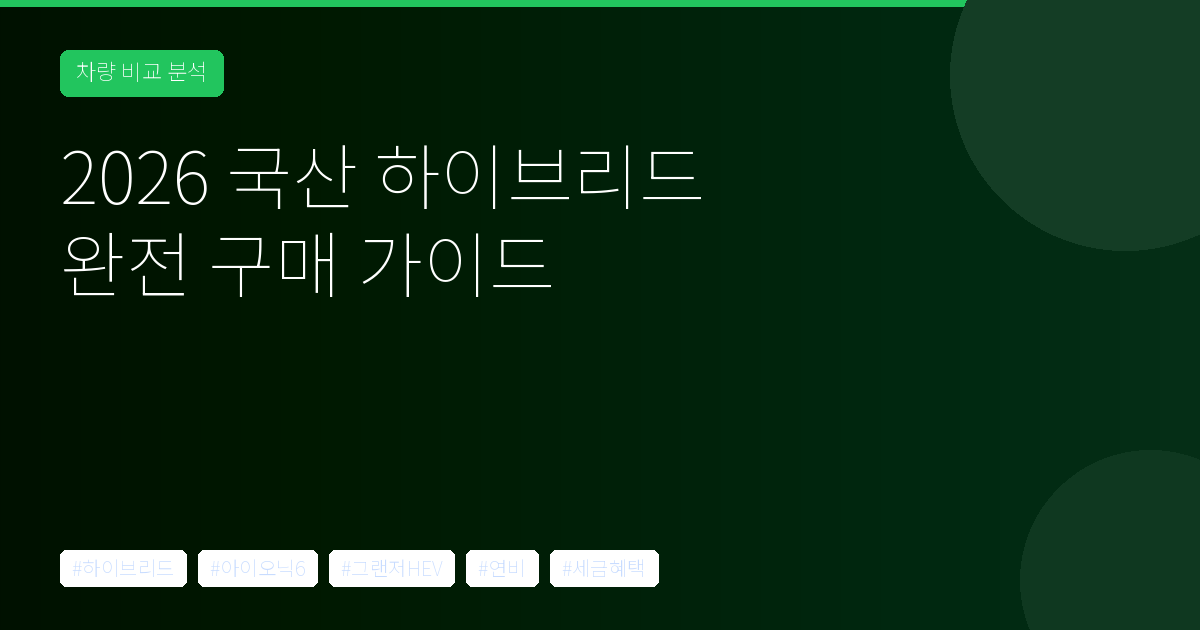 2026 국산 하이브리드 완전 구매 가이드 – 연비·세금·추천 모델 총정리