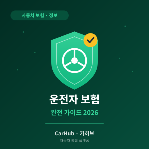 운전자 보험 완전 가이드 2026 — 자동차 보험과 뭐가 다른가? 꼭 들어야 할까?