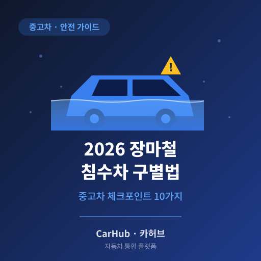 2026 장마철 침수차 구별법 — 중고차 살 때 절대 놓치면 안 되는 체크포인트 10가지