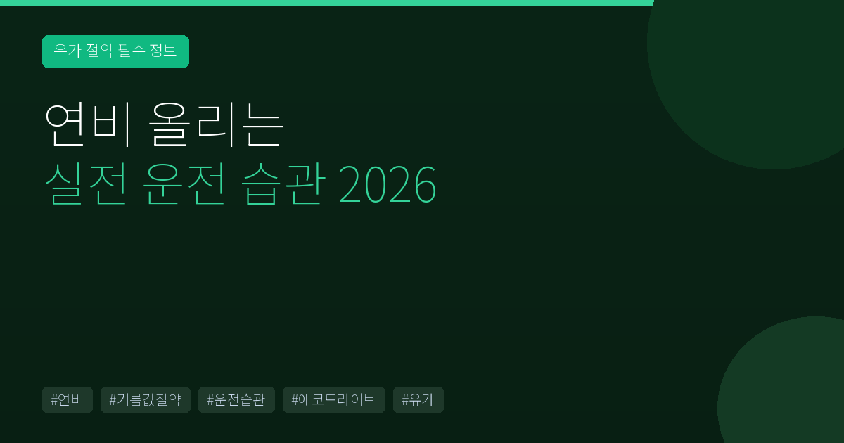 연비 올리는 실전 운전 습관 2026 — 매달 기름값 2만 원 아끼는 법