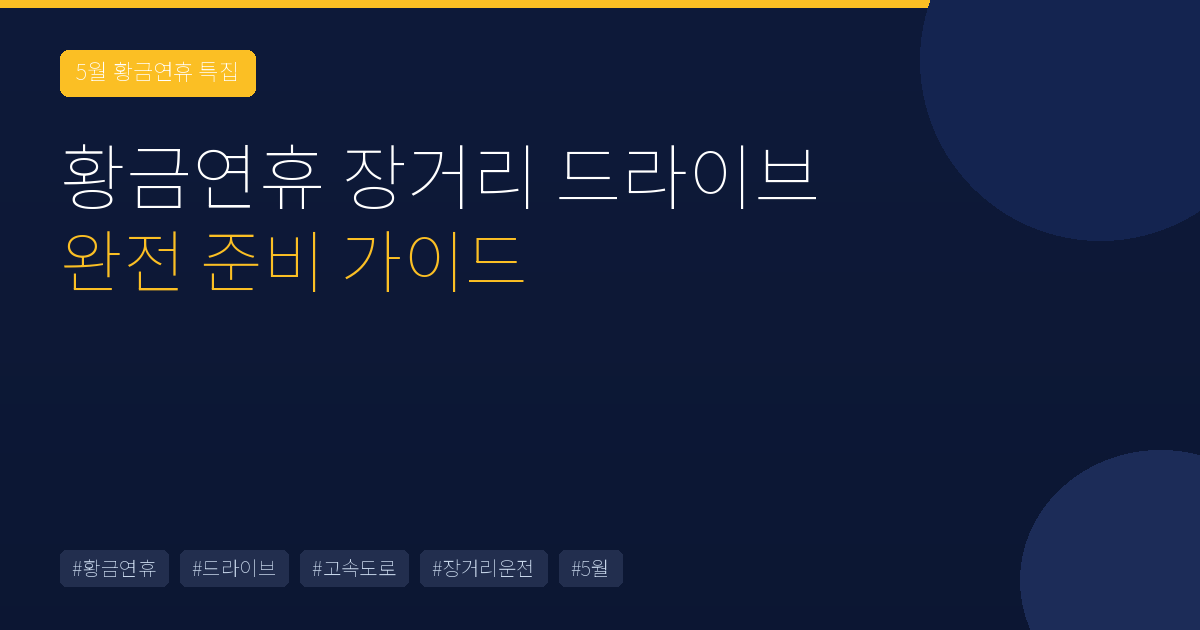황금연휴 장거리 드라이브 완전 준비 가이드 2026