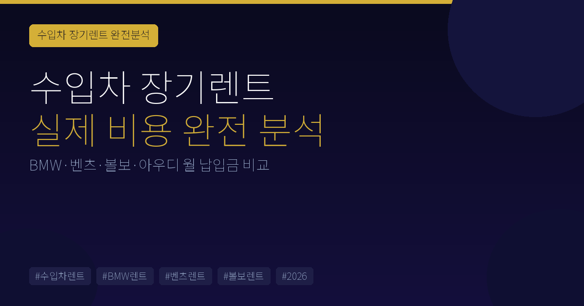 수입차 장기렌트 완전 분석 2026 – BMW·벤츠·볼보 실제 비용과 주의사항