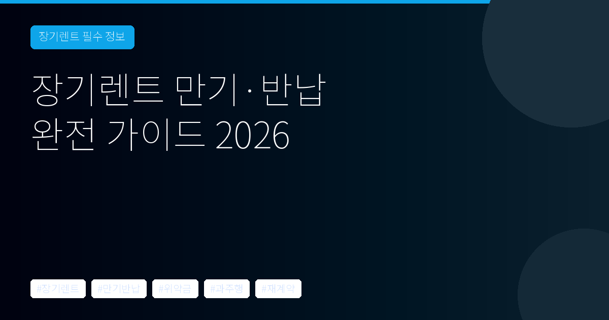 장기렌트 만기·반납 완전 가이드 2026 – 위약금·과주행·정산 총정리
