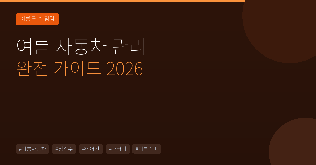 여름 자동차 관리 완전 가이드 2026 — 폭염·장마 완벽 대비