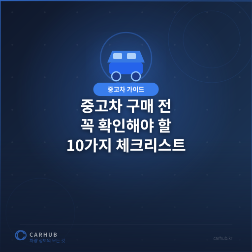 중고차 구매 전 꼭 확인해야 할 10가지 체크리스트
